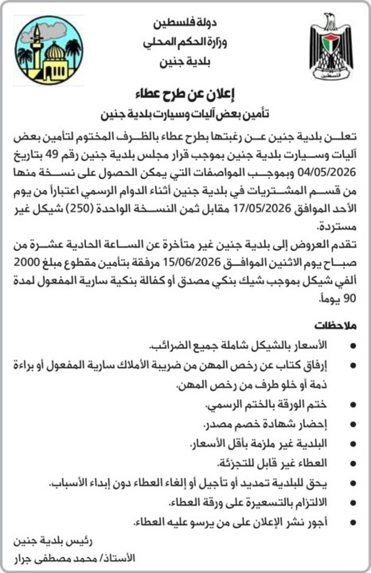 تأمين بعض آليات وسيارت بلدية جنين