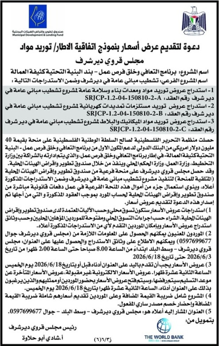 توريد مواد مجلس قروي دير شرف
