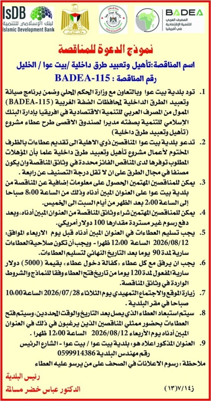 تاهيل و تعبيد طرق داخلية بيت عوا 