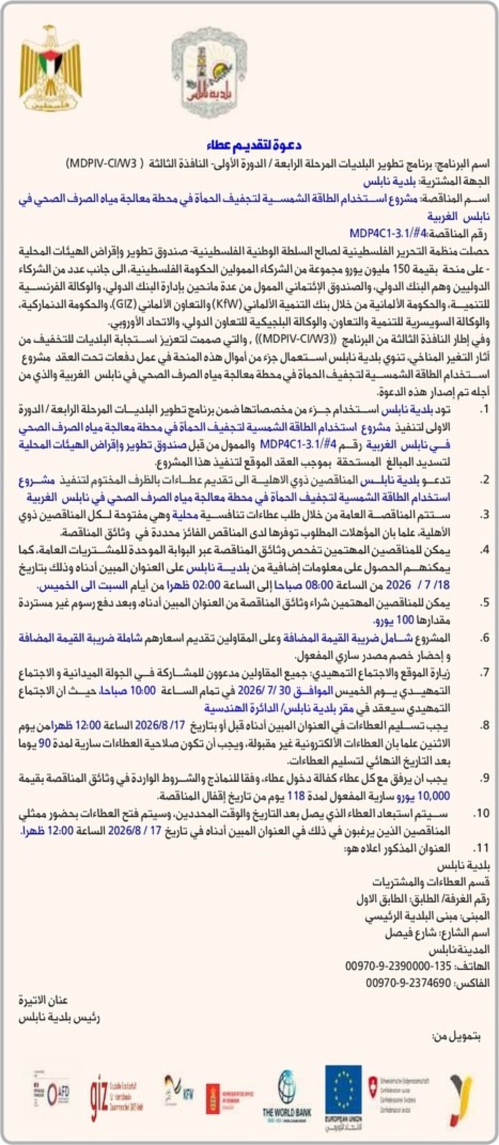 مشروع استخدام الطاقة الشمسية لتجفيف الحمأة في محطة معالجة مياه الصرف الصحي في نابلس الغربية مشروع استخدام الطاقة الشمسية لتجفيف الحمأة في محطة معالجة مياه الصرف الصحي في نابلس الغربية