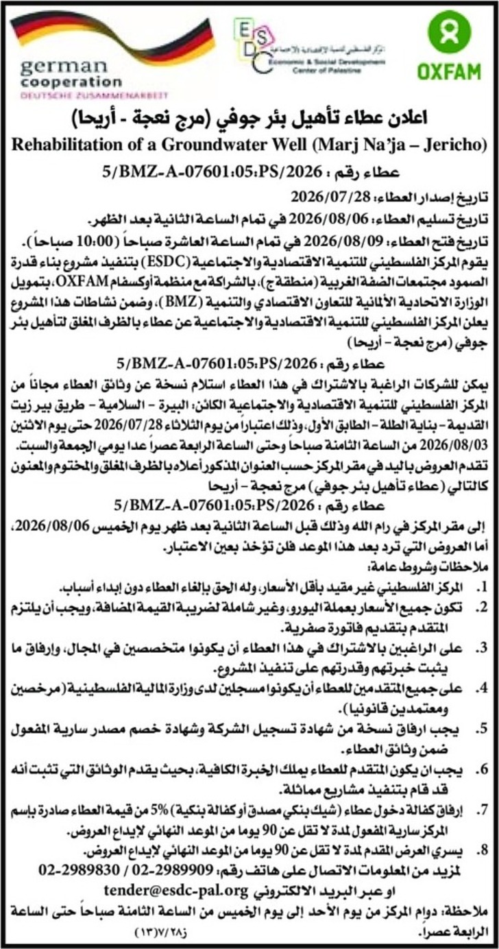 عطاء تأهيل بئر جوفي ( مرج نعجة - أريحا )