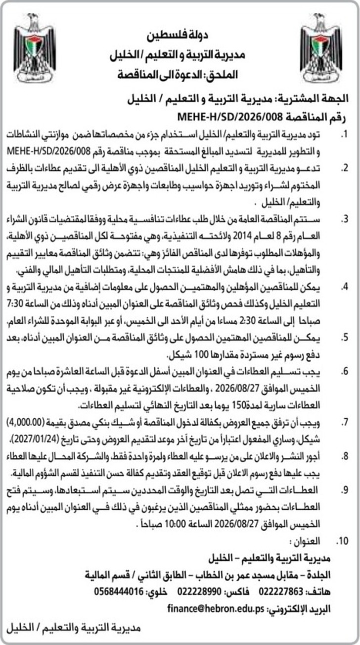 شراء وتوريد اجهزة حواسيب وطابعات واجهزة عرض رقمي لصالح مديرية التربية والتعليم الخليل