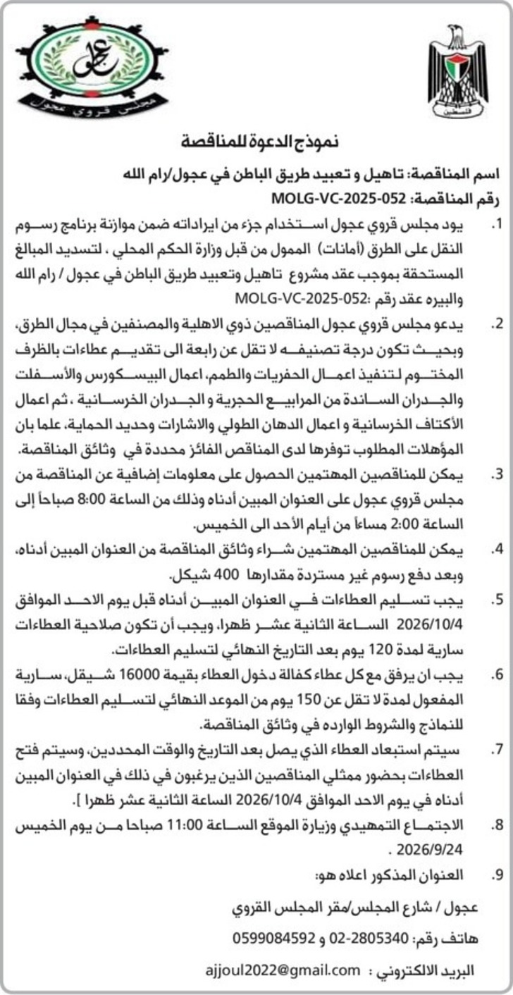 تاهيل وتعبيد طريق الباطن في عجول /رام الله 