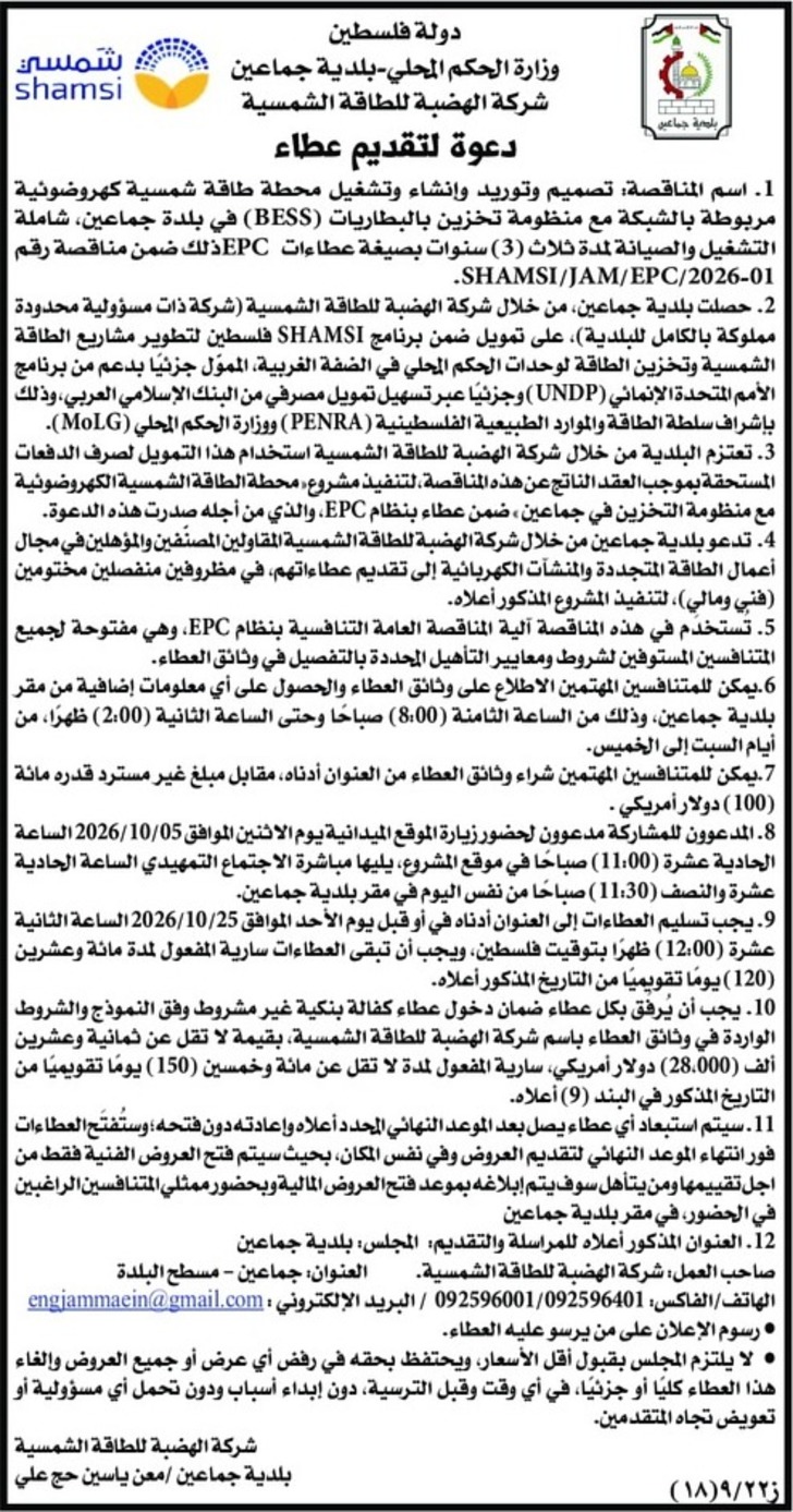 تصميم وتوريد وإنشاء وتشغيل محطة طاقة شمسية كهروضوئية مربوطة بالشبكة مع منظومة تخزين بالبطاريات ( BESS ) في بلدة جماعين تصميم وتوريد وإنشاء وتشغيل محطة طاقة شمسية كهروضوئية مربوطة بالشبكة مع منظومة تخزين بالبطاريات ( BESS ) في بلدة جماعين