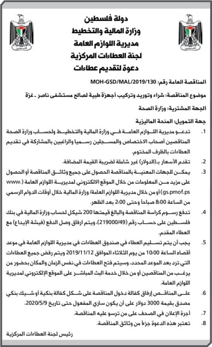 شراء وتوريد وتركيب أجهزة طبية لصالح مستشفى ناصر