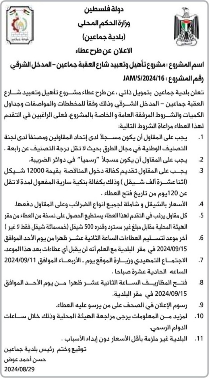 مشروع تأهيل وتعبيد شارع العقبة جماعين - المدخل الشرقي 