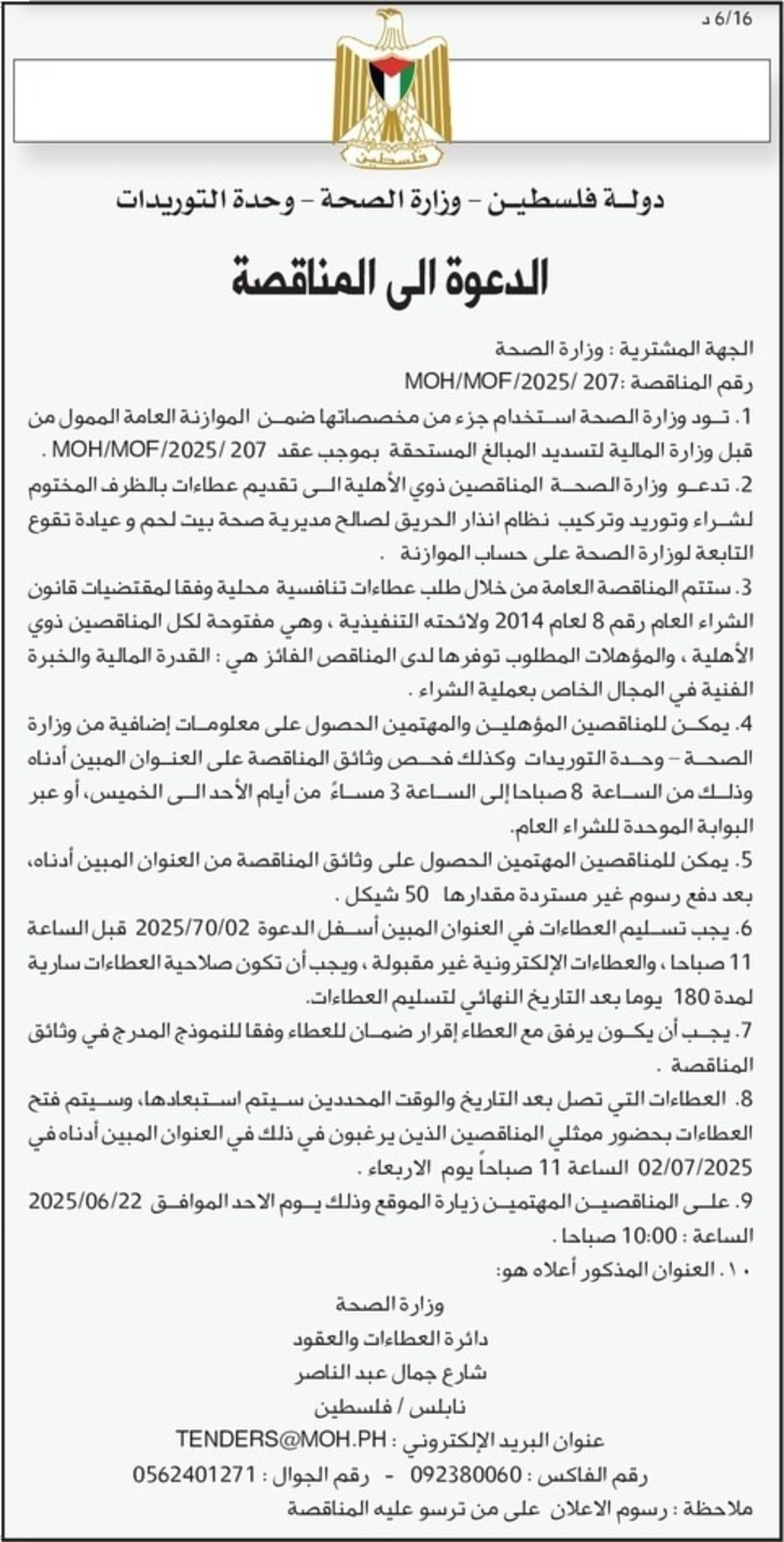 شراء وتوريد وتركيب نظام انذار الحريق لصالح مديرية صحة بيت لحم و عيادة تقوع