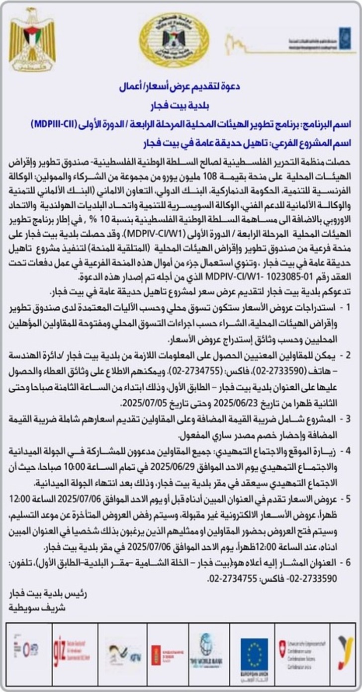 تأهيل حديقة عامة في بيت فجار تأهيل حديقة عامة في بيت فجار