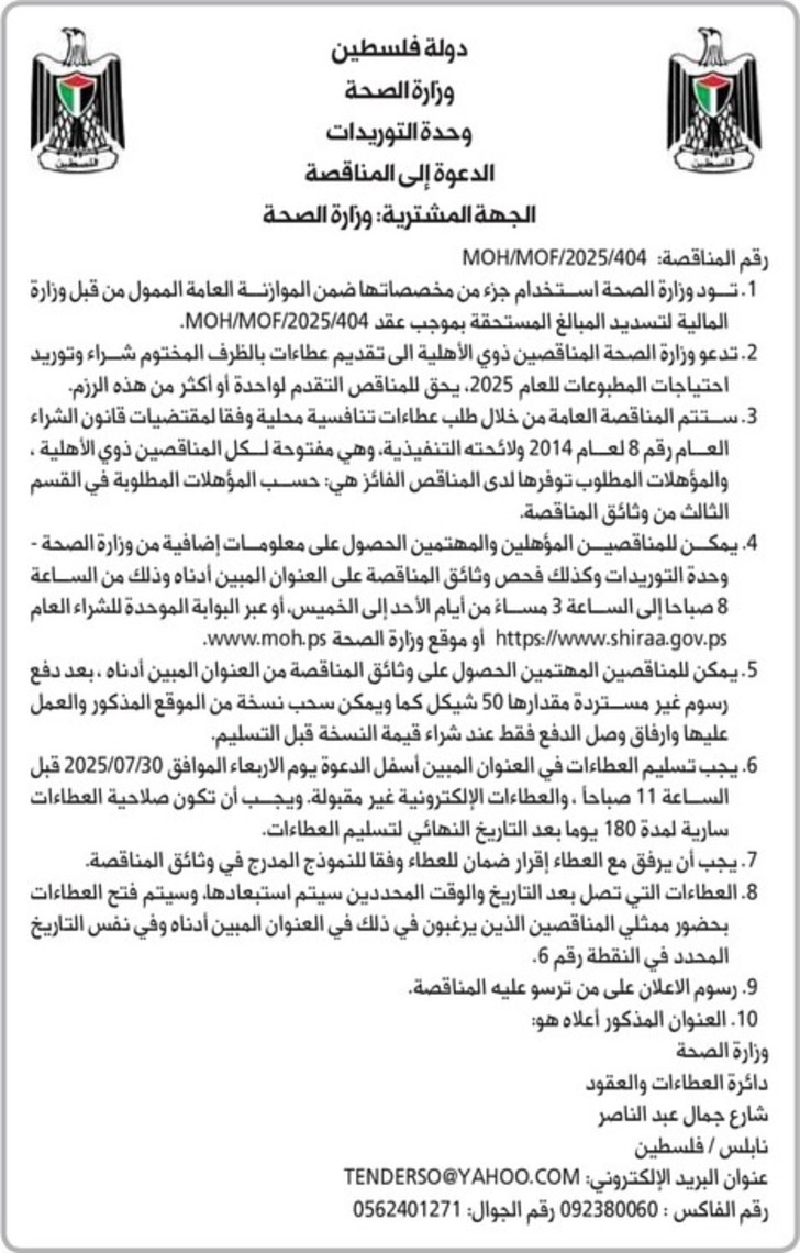 شراء وتوريد احتياجات المطبوعات للعام 2025