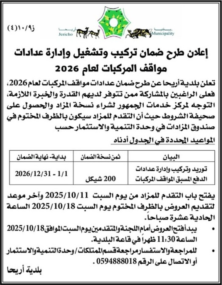 ضمان تركيب وتشغيل وإدارة عدادات مواقف المركبات لعام 2026