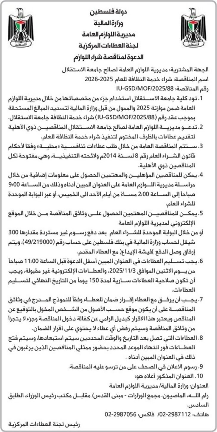  شراء خدمة النظافة للعام 2025-2026