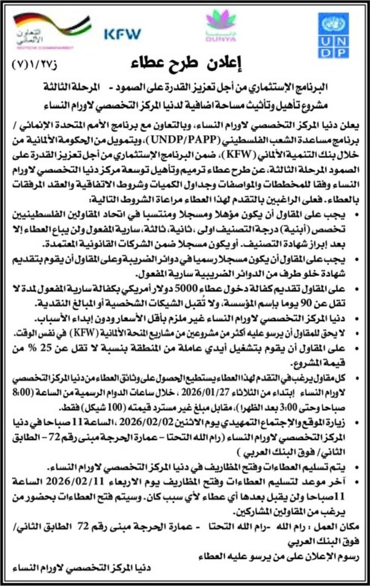 مشروع تأهيل وتأثيث مساحة اضافية لدنيا المركز التخصصي لاورام النساء