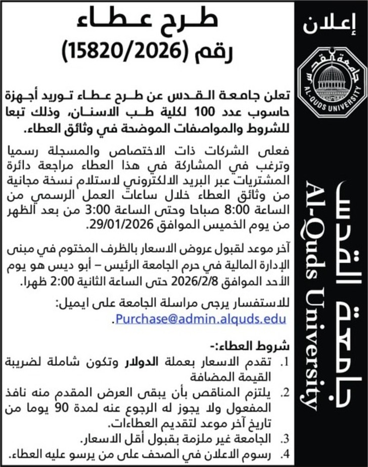 عطاء توريد أجهزة - حاسوب عدد 100 