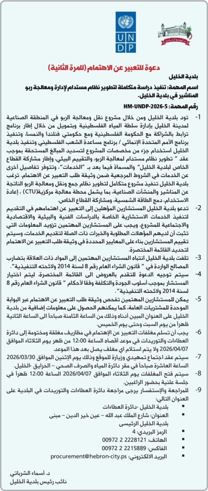تنفيذ دراسة متكاملة لتطوير نظام مستدام لإدارة ومعالجة ربو المناشير في بلدية الخليل