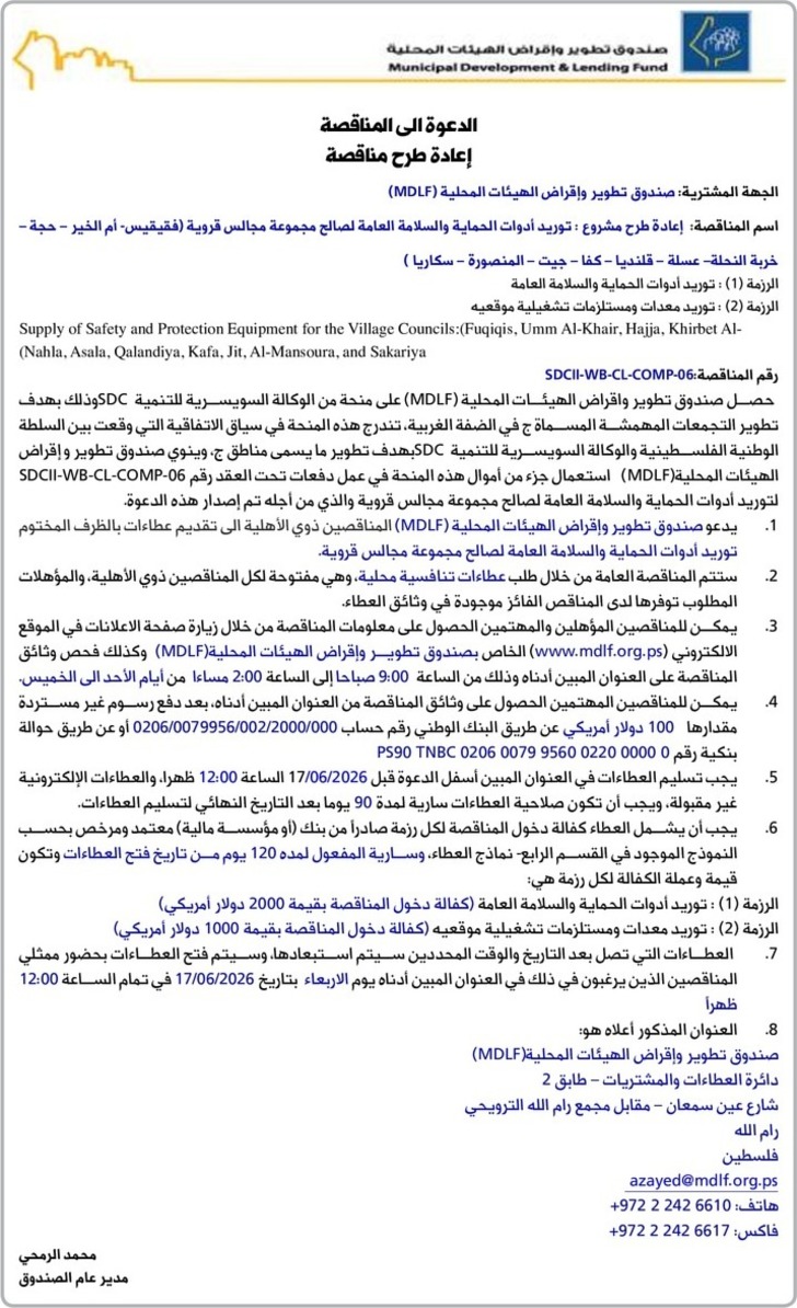 توريد أدوات الحماية والسلامة العامة لصالح مجموعة مجالس قروية توريد أدوات الحماية والسلامة العامة لصالح مجموعة مجالس قروية