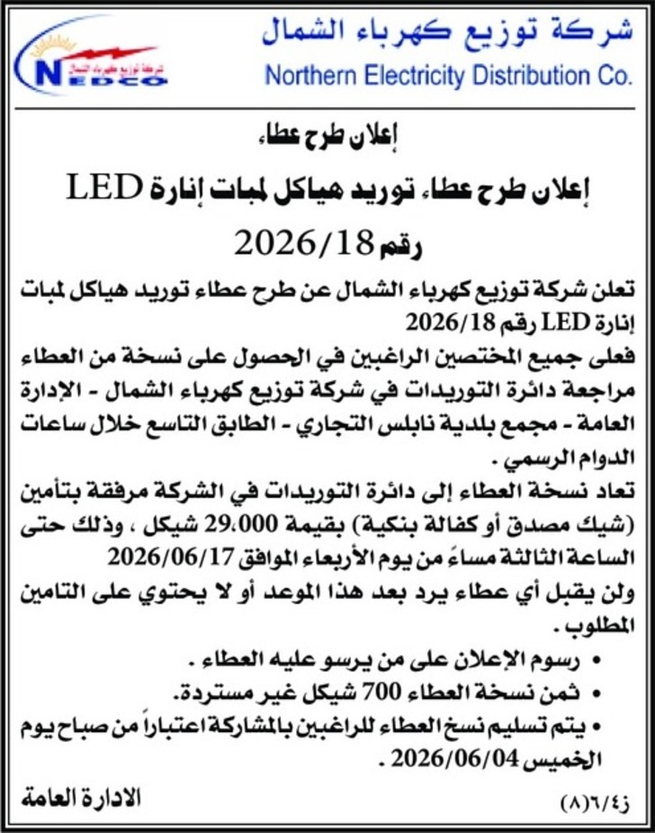 إعلان طرح عطاء توريد هياكل لمبات إنارة LED