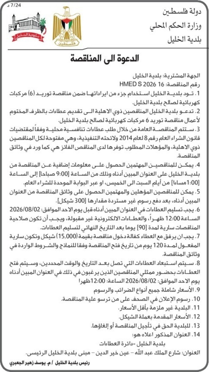 توريد ( 6 ) مركبات كهربائية لصالح بلدية الخليل