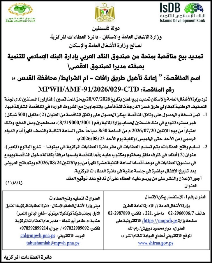 إعادة تأهيل طريق رافات - ام الشرايط / محافظة القدس إعادة تأهيل طريق رافات - ام الشرايط / محافظة القدس