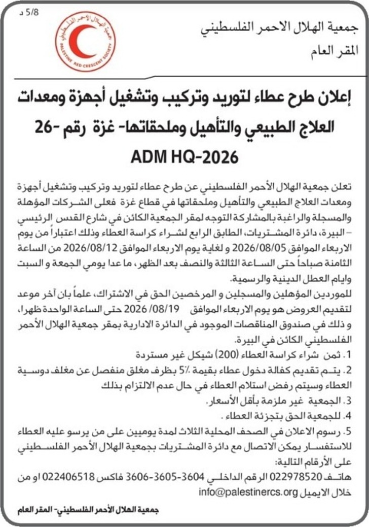 توريد وتركيب وتشغيل أجهزة ومعدات العلاج الطبيعي والتأهيل وملحقاتها - غزة توريد وتركيب وتشغيل أجهزة ومعدات العلاج الطبيعي والتأهيل وملحقاتها - غزة