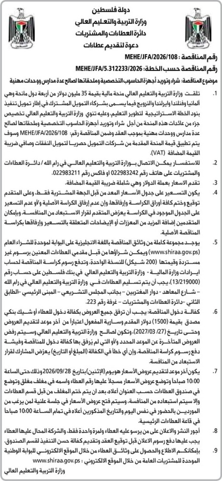  شراء وتوريد أجهزة الحاسوب التخصصية وملحقاتها لصالح عدة مدارس ووحدات مهنية