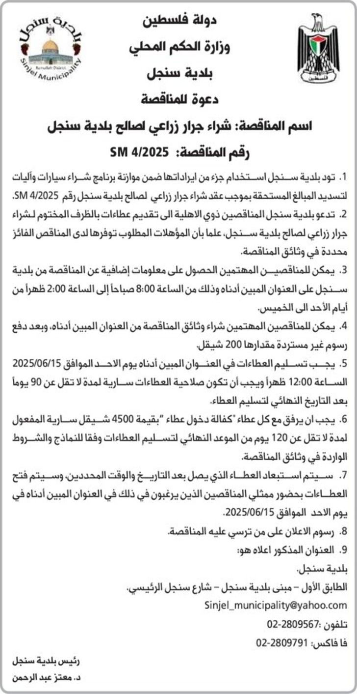 شراء جرار زراعي لصالح بلدية سنجل شراء جرار زراعي لصالح بلدية سنجل