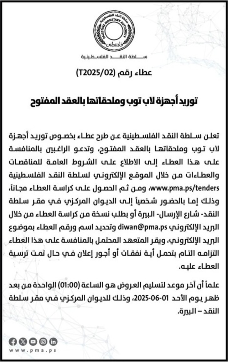 توريد أجهزة لاب توب وملحقاتها بالعقد المفتوح توريد أجهزة لاب توب وملحقاتها بالعقد المفتوح