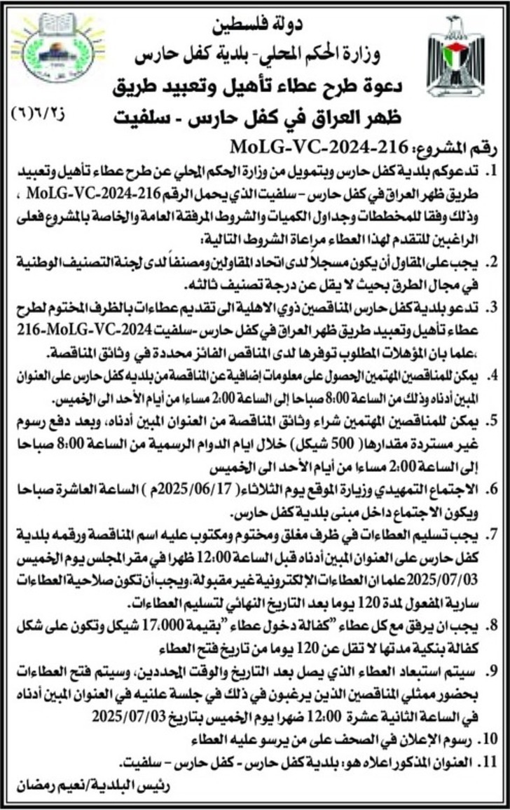 عطاء تأهيل وتعبيد طريق ظهر العراق في كفل حارس - سلفيت عطاء تأهيل وتعبيد طريق ظهر العراق في كفل حارس - سلفيت