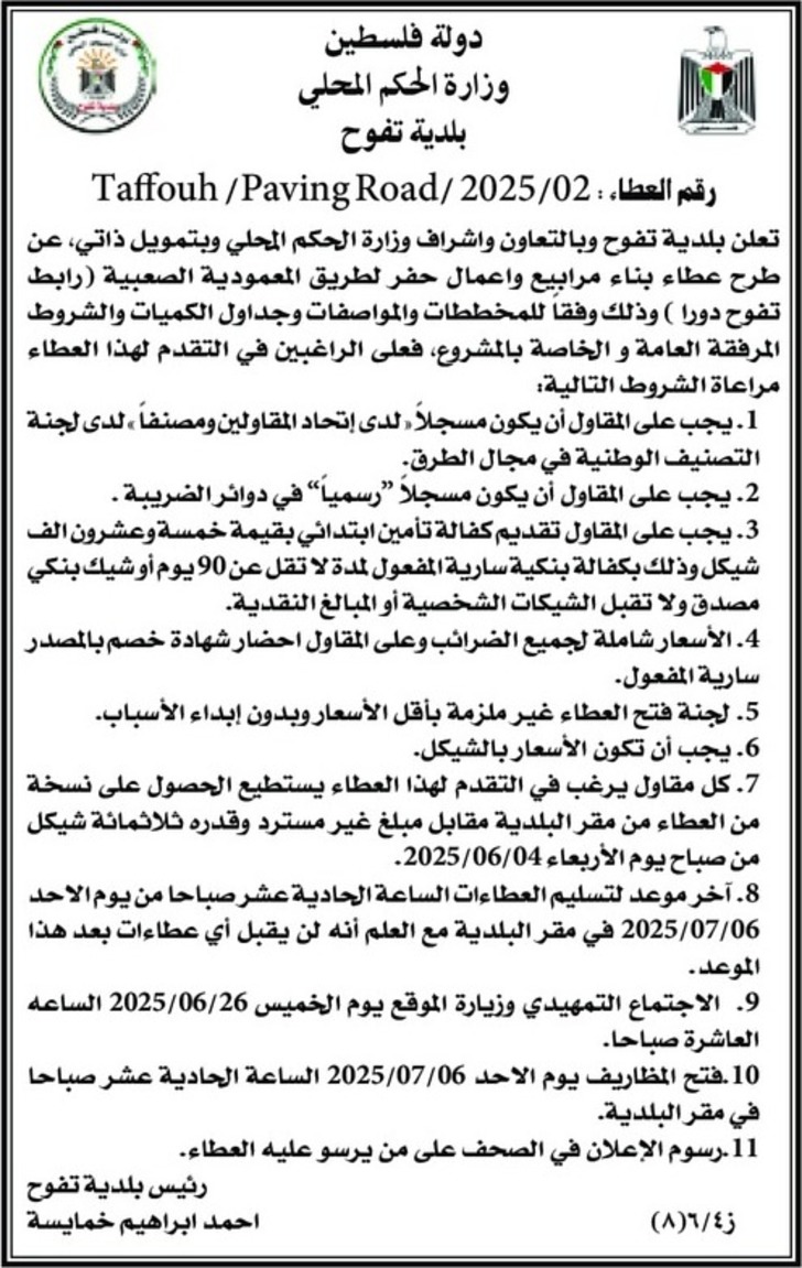 عطاء بناء مرابيع واعمال حفر لطريق المعمودية الصعبية ( رابط تفوح دورا ) عطاء بناء مرابيع واعمال حفر لطريق المعمودية الصعبية ( رابط تفوح دورا )