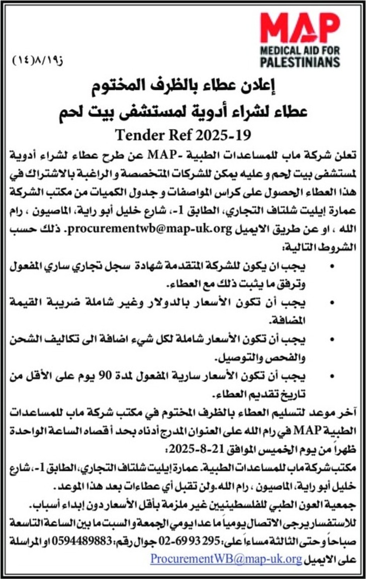 شراء أدوية لمستشفى بيت لحم شراء أدوية لمستشفى بيت لحم