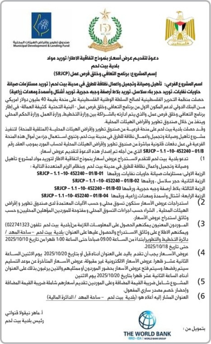 تأهيل وصيانة وتجميل واعمال نظافة للطرق في مدينة بيت لحم تأهيل وصيانة وتجميل واعمال نظافة للطرق في مدينة بيت لحم