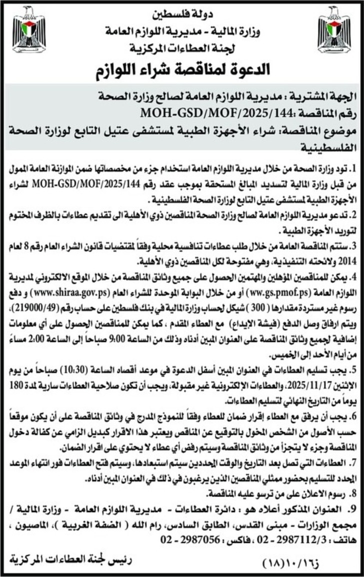 شراء الأجهزة الطبية لمستشفى عتيل التابع لوزارة الصحة الفلسطينية