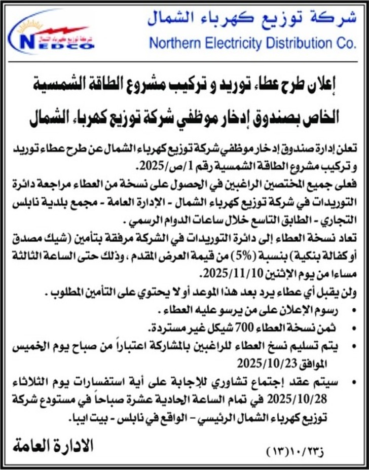  توريد و ترکیب مشروع الطاقة الشمسية