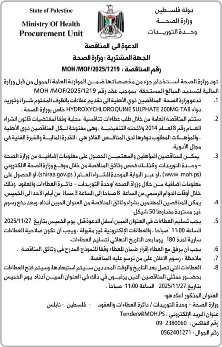 شراء وتوريد دواء HYDROXYCHLOROQUINE SULPHATE 200MG TAB