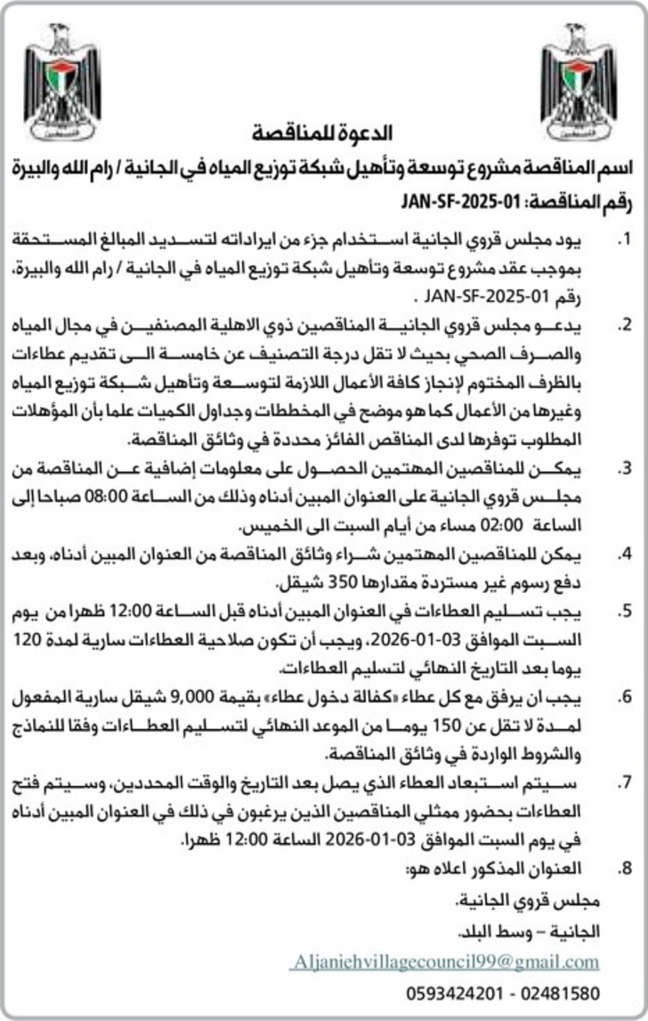 توسعة وتأهيل شبكة توزيع المياه في الجانية