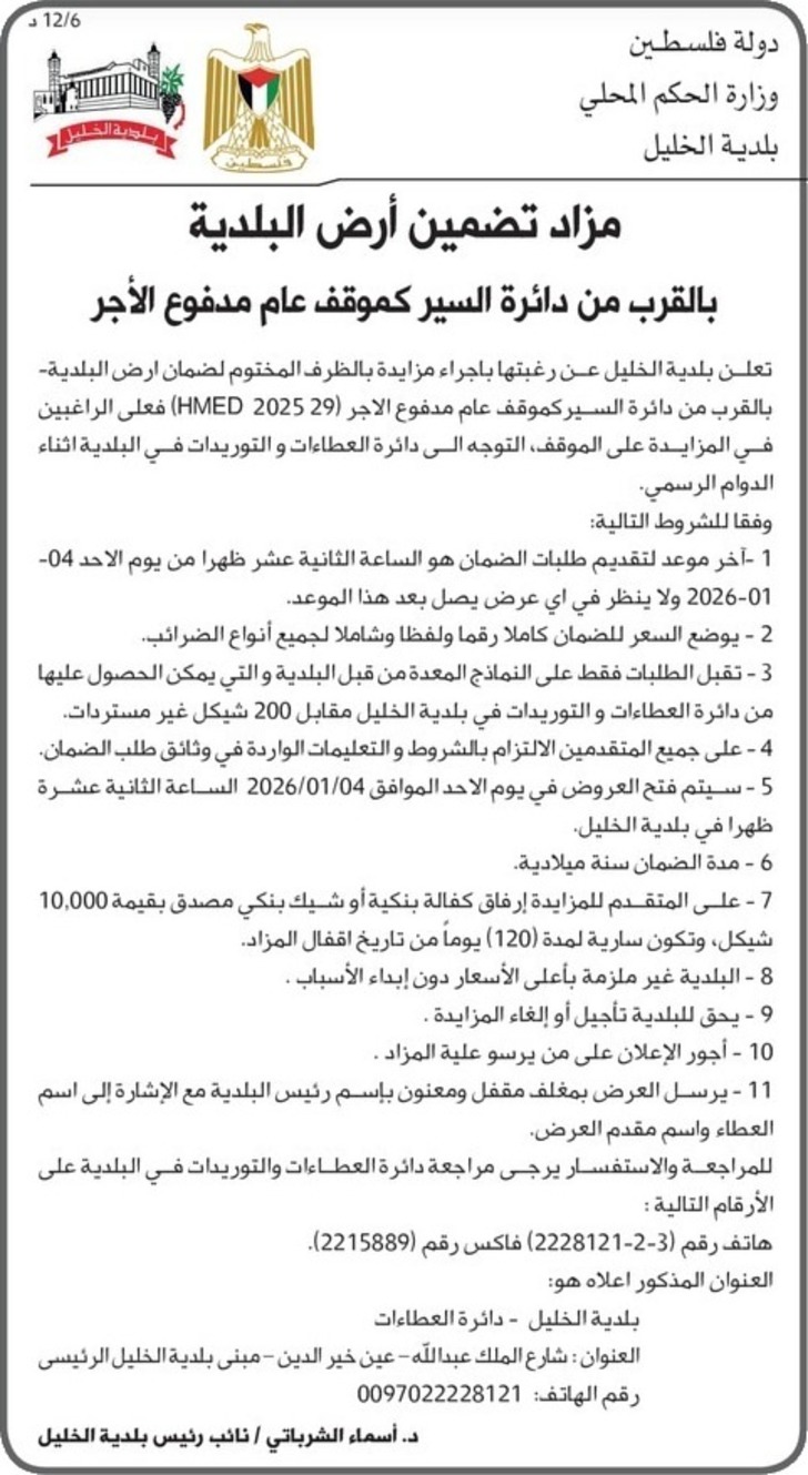 مزاد تضمين أرض البلدية