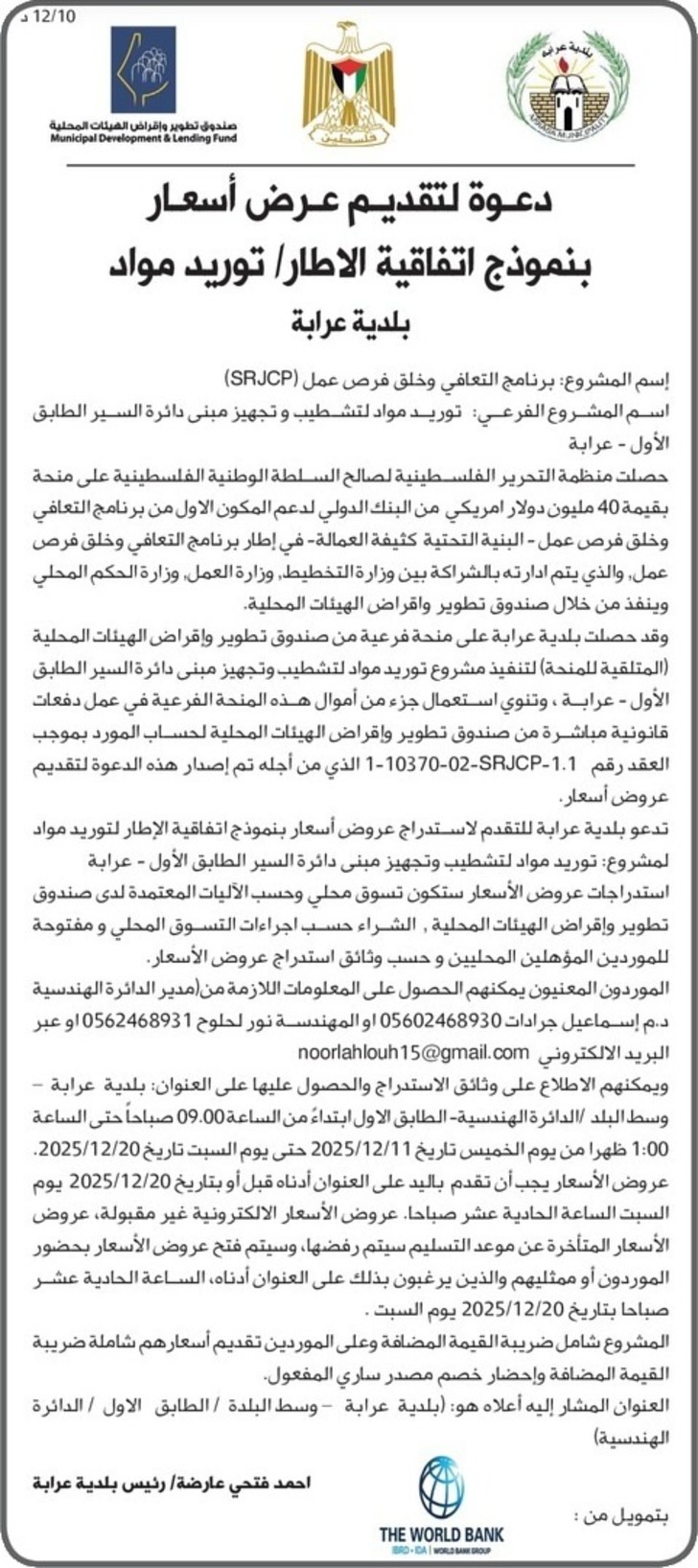 توريد مواد لتشطيب و تجهيز مبنى دائرة السير الطابق توريد مواد لتشطيب و تجهيز مبنى دائرة السير الطابق