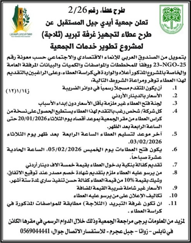 عطاء لتجهيز غرفة تبريد ( ثلاجة )