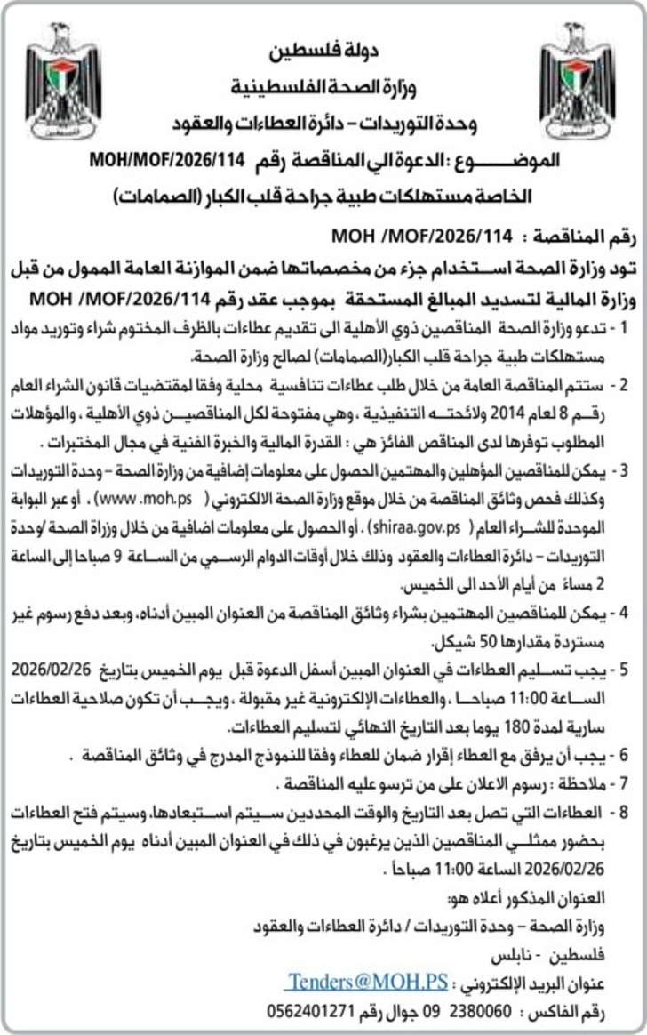 مستهلكات طبية جراحة قلب الكبار ( الصمامات )