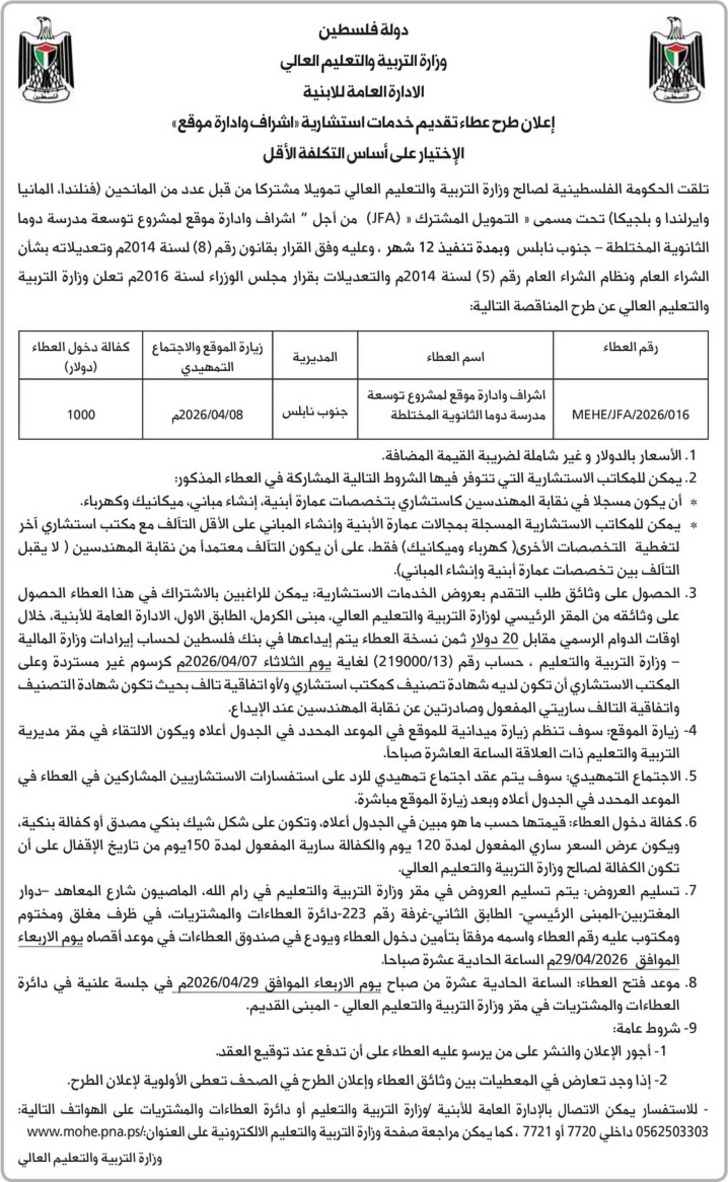 إشـراف وإدارة موقع لمشروع توسعة وتشطيب مدرسة دوما الثانوية المختلطة إشـراف وإدارة موقع لمشروع توسعة وتشطيب مدرسة دوما الثانوية المختلطة