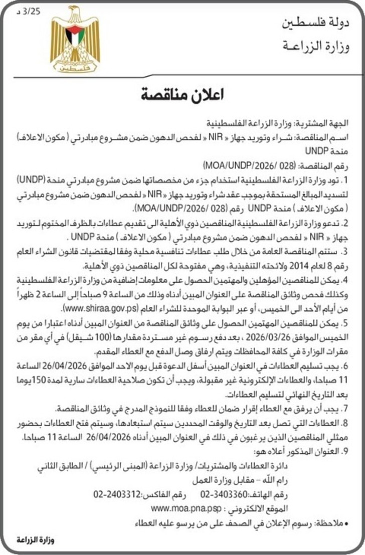 شراء وتوريد جهاز « NIR « لفحص الدهون ضمن مشروع مبادرتي ( مكون الاعلاف ) شراء وتوريد جهاز « NIR « لفحص الدهون ضمن مشروع مبادرتي ( مكون الاعلاف )