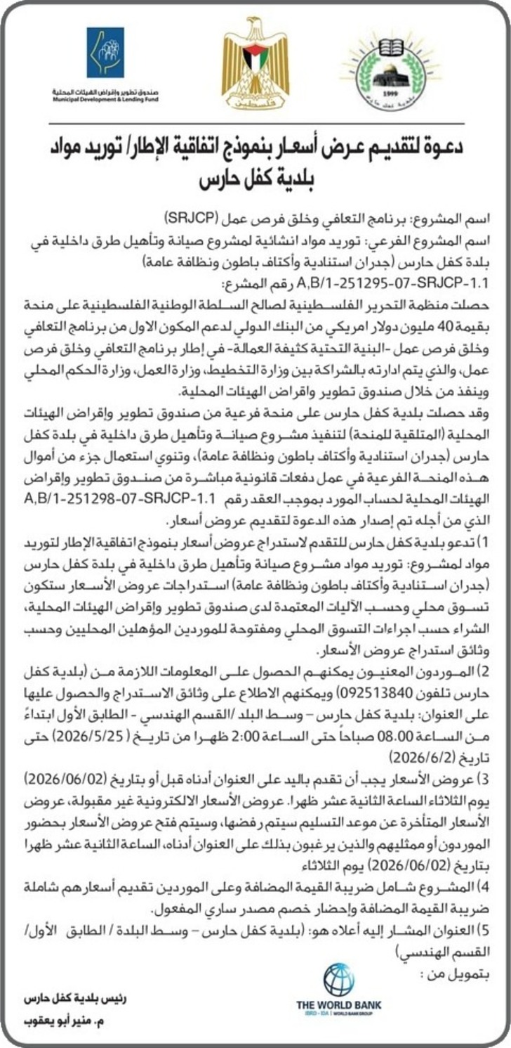 توريد مواد انشائية لمشروع صيانة وتأهيل طرق داخلية في بلدة كفل حارس