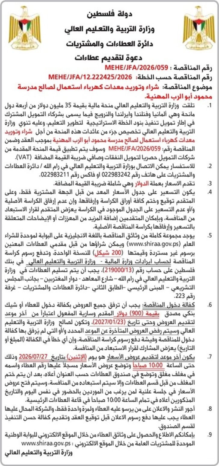 شراء وتوريد معدات كهرباء استعمال لصالح مدرسة محمود أبو الرب المهنية شراء وتوريد معدات كهرباء استعمال لصالح مدرسة محمود أبو الرب المهنية