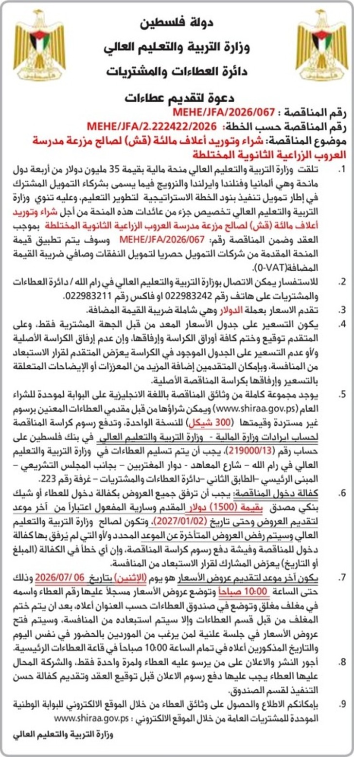 شراء وتوريد أعلاف مالئة ( قش ) لصالح مزرعة مدرسة العروب الزراعية الثانوية