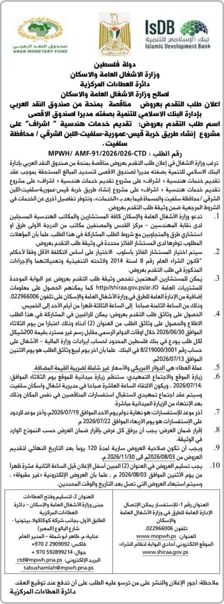 تقديم خدمات هندسية " اشراف " على مشروع إنشاء طريق خربة قيس - عمورية - سلفيت - اللبن الشرقي تقديم خدمات هندسية " اشراف " على مشروع إنشاء طريق خربة قيس - عمورية - سلفيت - اللبن الشرقي
