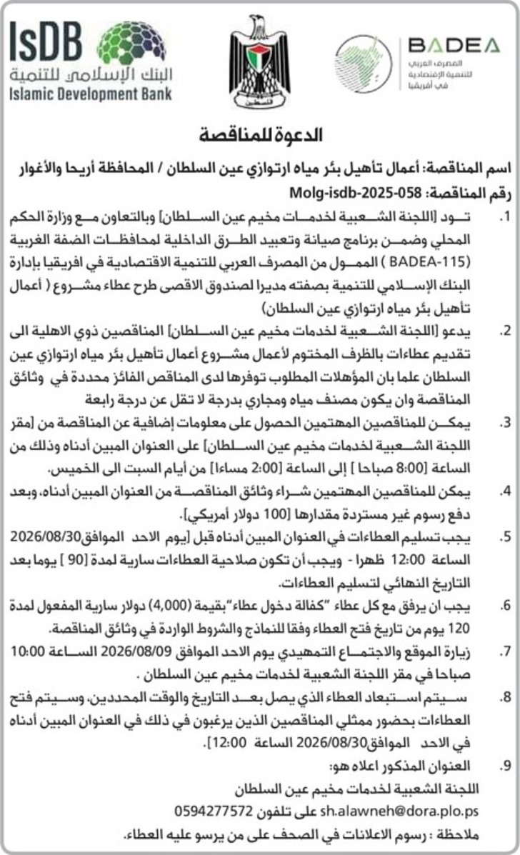 أعمال تأهيل بئر مياه ارتوازي عين السلطان أعمال تأهيل بئر مياه ارتوازي عين السلطان