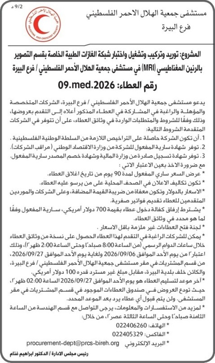 توريد وتركيب وتشغيل واختبار شبكة الغازات الطبية الخاصة بقسم التصوير بالرنين المغناطيسي ( MRI ) توريد وتركيب وتشغيل واختبار شبكة الغازات الطبية الخاصة بقسم التصوير بالرنين المغناطيسي ( MRI )