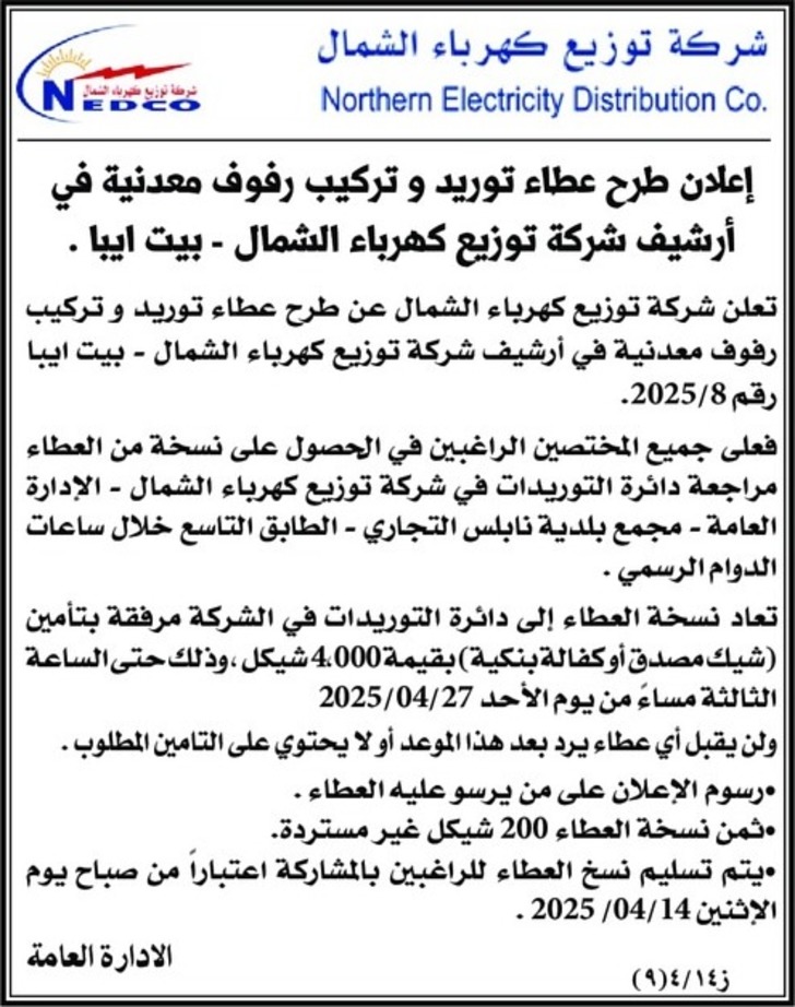 توريد و تركيب رفوف معدنية في أرشيف شركة توزيع كهرباء الشمال توريد و تركيب رفوف معدنية في أرشيف شركة توزيع كهرباء الشمال