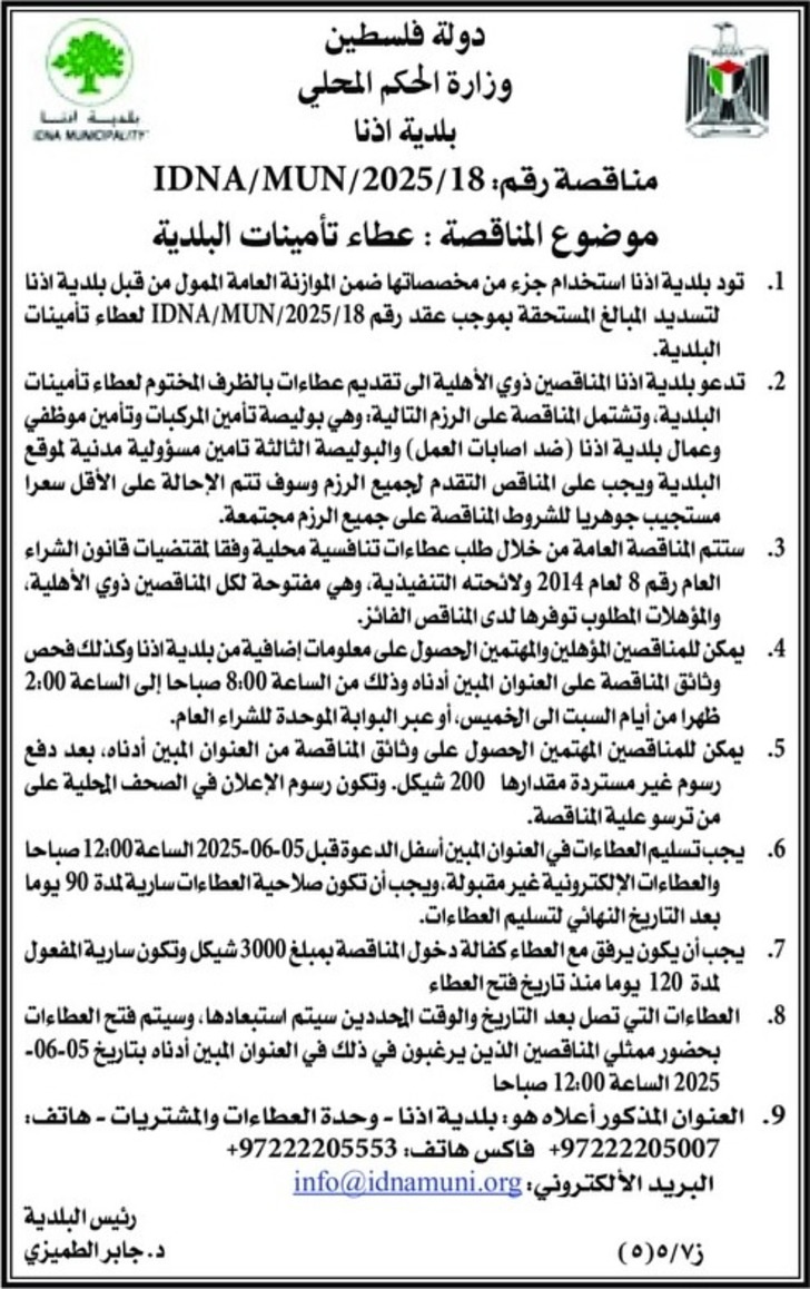 عطاء تأمينات البلدية عطاء تأمينات البلدية