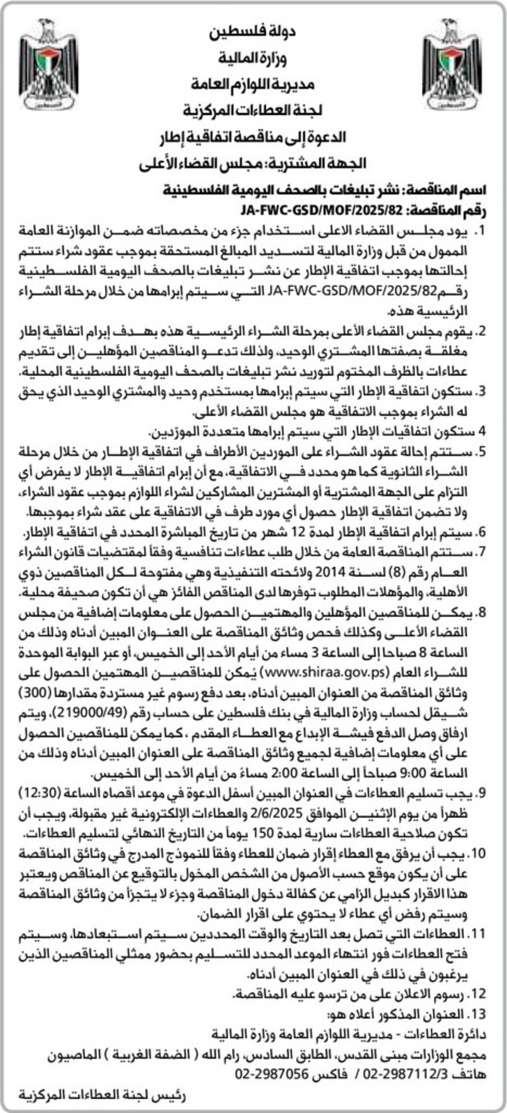 نشر تبليغات بالصحف اليومية الفلسطينية نشر تبليغات بالصحف اليومية الفلسطينية