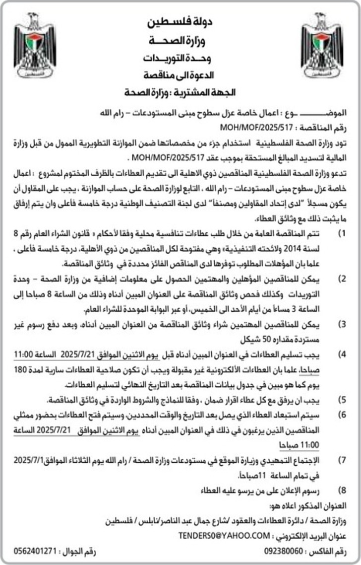  اعمال خاصة عزل سطوح مبنى المستودعات - رام الله